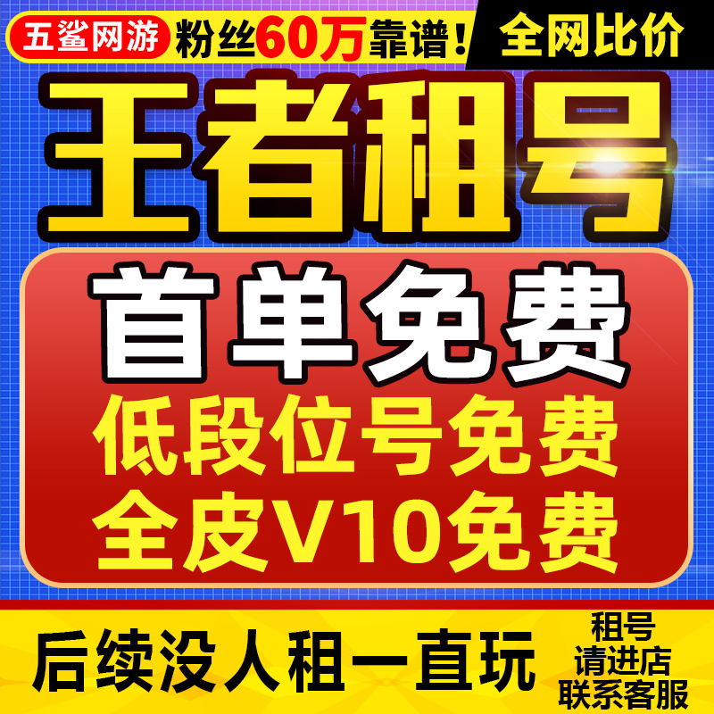 【首单免费】王者荣耀号租借号v10账号出租苹果安卓租号送微信qq