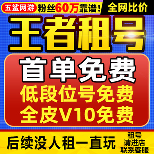 【首单免费】【免费试玩】【全皮V10号】王者荣耀租号苹果qq区安