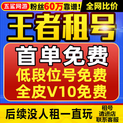 【首单免费】【免费试玩】【全皮V10号】王者荣耀租号苹果qq区安