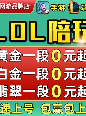 【靠谱专业/低价接单】英雄联盟陪玩lol陪练代练手游端游上分排位