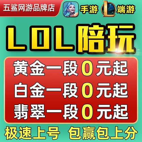 【靠谱专业/低价接单】英雄联盟陪玩lol陪练代练手游端游上分排位