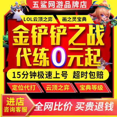 金铲铲之战代练云顶之弈打排位定位赛定级赛刷通行证宝典等级代肝