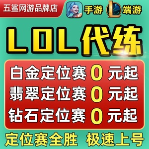 lol代练英雄联盟手游端游打排位等级定位赛刷宝典代币代肝通行证