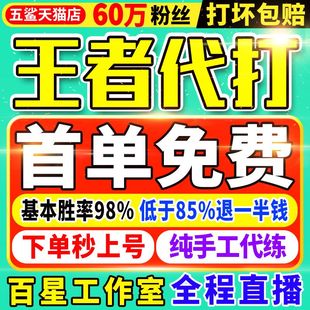 百星工作室 60万粉丝 王者代打王者荣耀代练排位带 首单免费