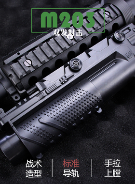 M203下挂榴弹炮可发射玩具枪配件通用M416锦明司马M4司骏SCAR模型