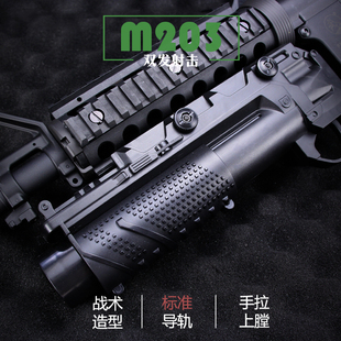 M203下挂榴弹炮可发射玩具枪配件通用M416锦明司马M4司骏SCAR模型