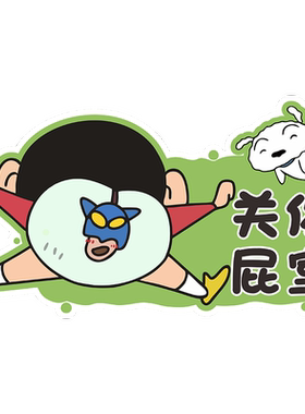 禹悦卡通可爱新颖有趣