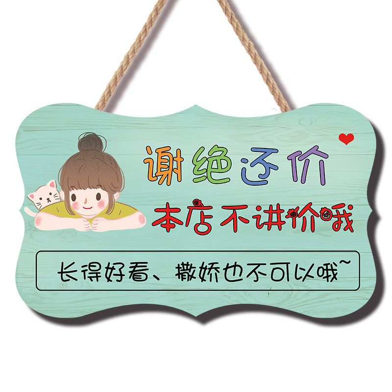 谢绝还价讲价提示牌请勿本服装店不议价挂牌创意利薄明码标价高性价比高么？