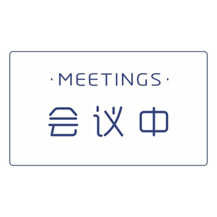 会议中办公室开会推门请进随手关门请勿打扰门牌提示牌标识牌挂牌