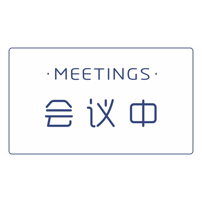 办公室开会推门随手标识牌挂牌