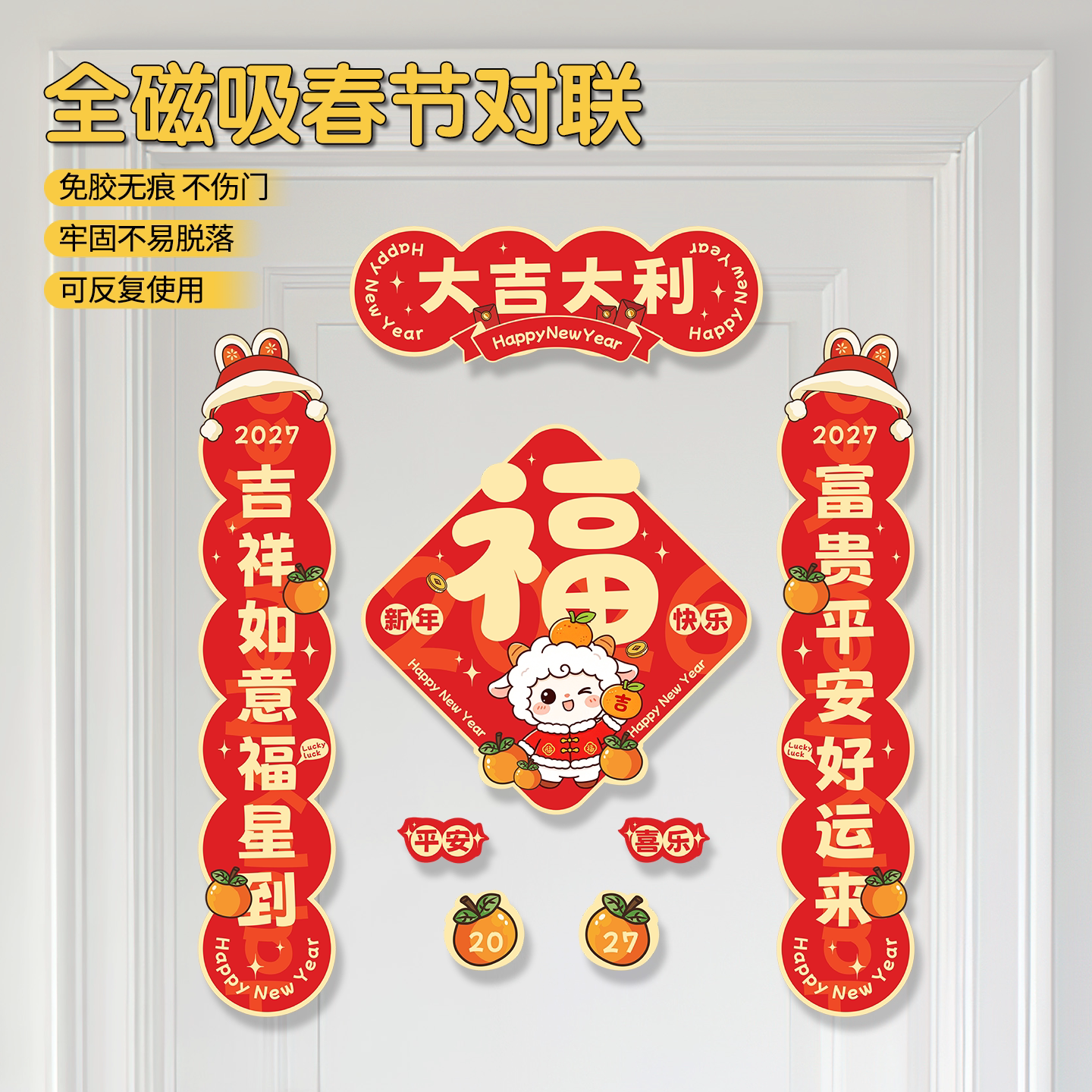 2027磁吸新春创意对联福字