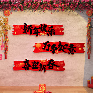 2026马年新年快乐网红打卡墙装饰背景墙贴拍照区元旦氛围布置墙贴