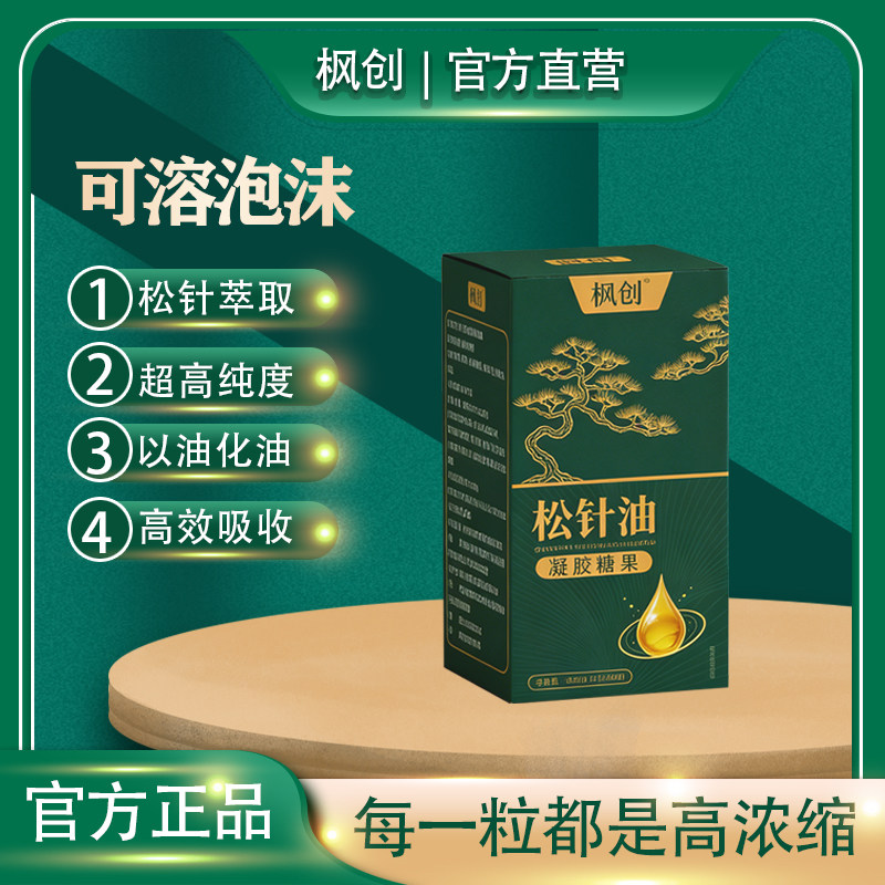 枫创松针油软胶囊正品浓缩松针油低温杀菌萃取松针油