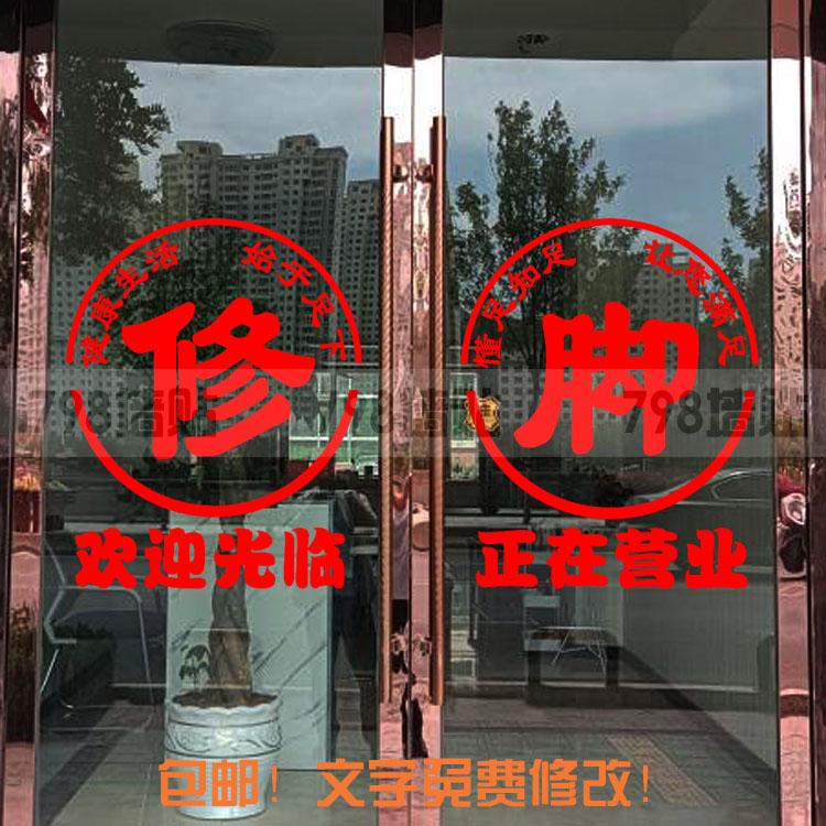 修脚店玻璃门广告字足疗店橱窗玻璃门贴纸宣传贴文字贴装饰布置贴