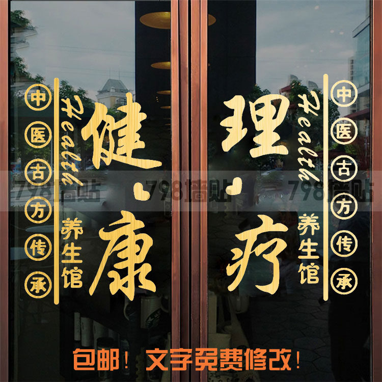 养生馆玻璃门贴字健康馆宣传字广告贴中医店橱窗玻璃贴画装饰门贴,家居饰品,门贴,淘宝优惠券,粉丝福利购,淘宝优惠卷