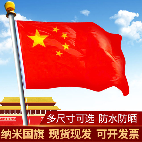 户外装饰五星旗国旗12345号中国标准红旗党旗灯杆旗电线杆国旗 - 封面