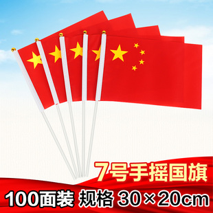 国旗中国标准小国旗子水手摇旗手持国庆节活动导游户外7号手摇国旗100面批发