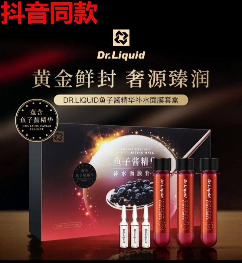 【官方正品】Dr.Liquid鱼子酱精华补水面膜套盒试管美白保湿祛斑