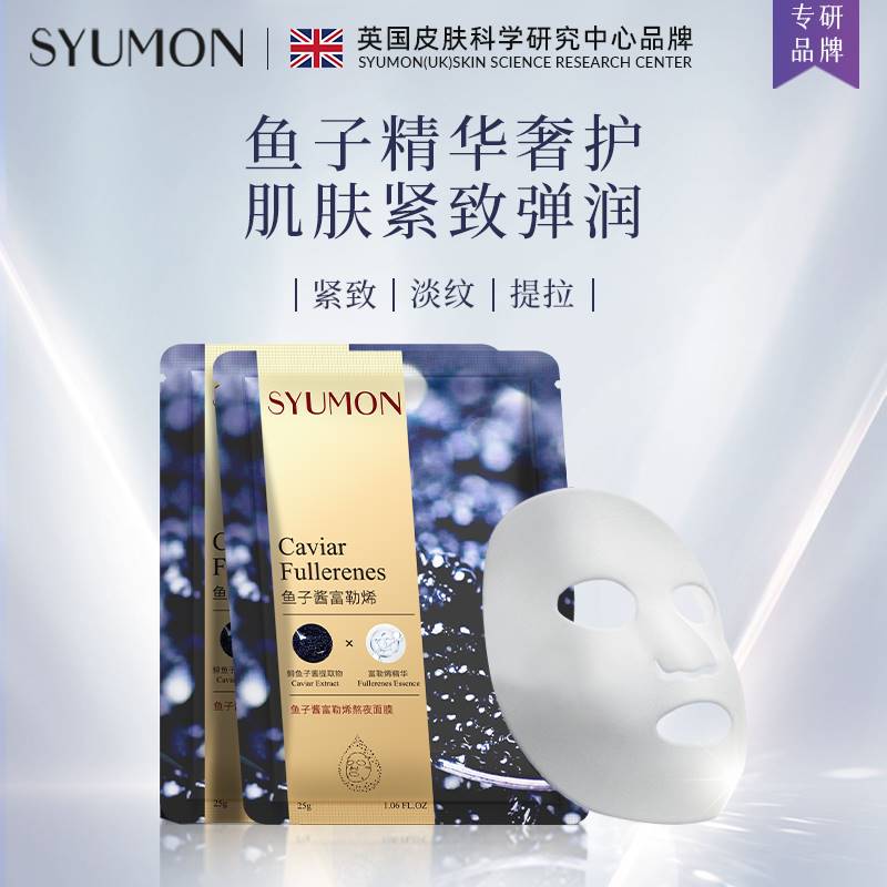 英国SYUMON修护补水面膜女保湿去黄提亮敏肌紧致收缩毛孔双效