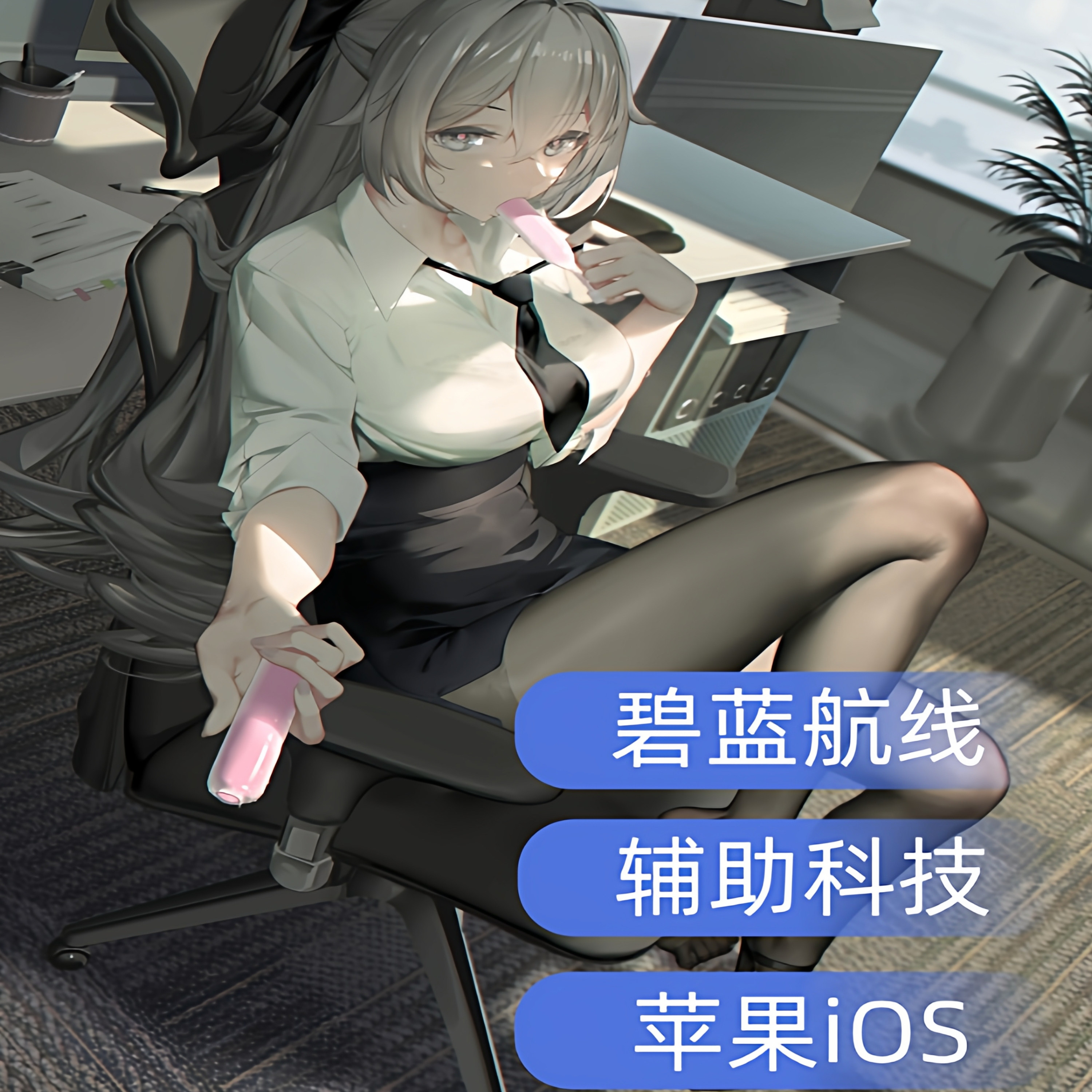 碧蓝航线辅助|脚本苹果|加速器科技ios辅助安卓免root稳定