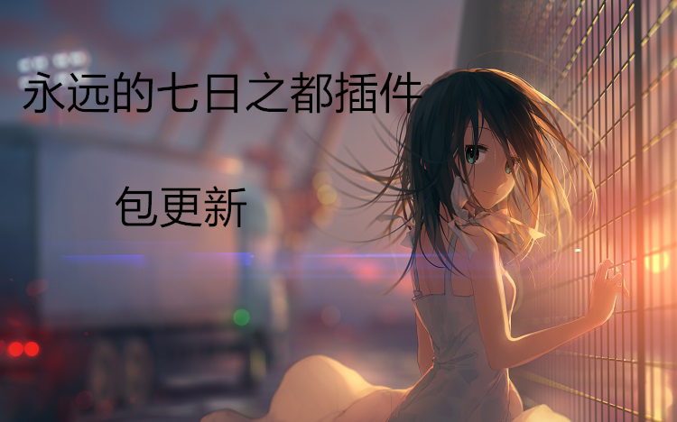 永远的七日之都|科技|辅助|手机免root|电脑|日常|7日|永久