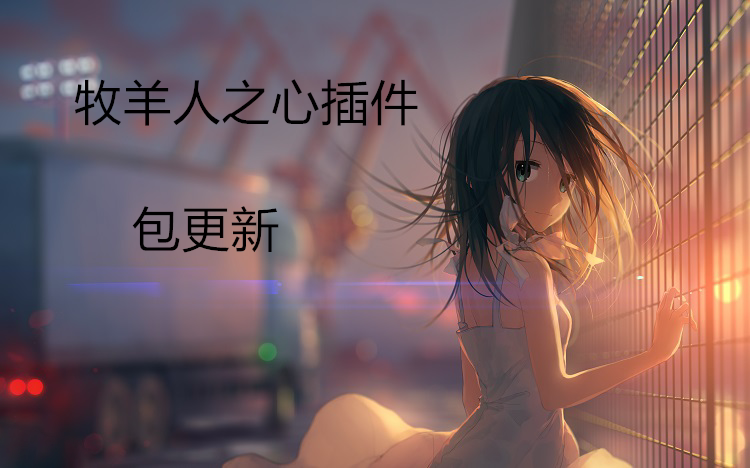 牧羊人之心|科技|辅助|安卓|模拟器|免root|剧情图|永久免费