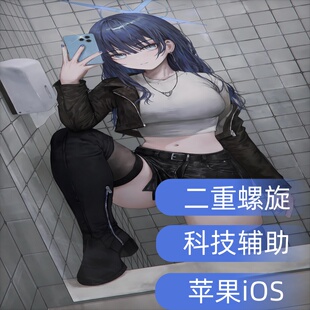 二重螺旋|辅助|脚本|苹果|全局加速|ios|免越狱插件科技开荒