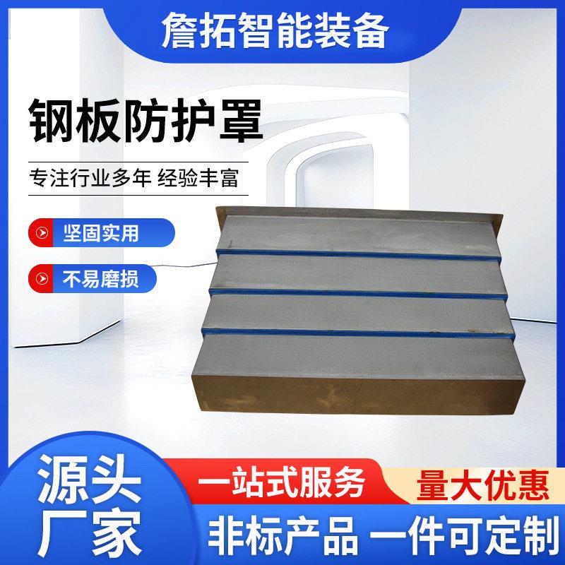 导轨钢板防护罩850数控加工中心机床钣金伸缩式镗床不锈钢防护罩图片