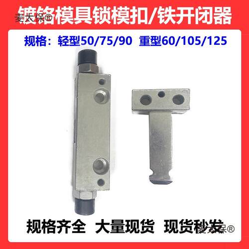 模具配件铁开闭器 镀铬锁扣重型侧边拉钩 拉模器机械式锁模麦太保
