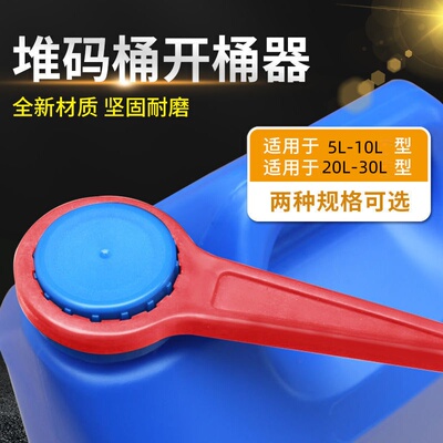 堆码桶开瓶器开盖扳手方形塑料化工桶拧盖器25升20kg10L5/30公斤