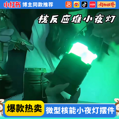 核能小夜灯树脂微型核反应堆灯笼摆件手提氛围灯核能装置送男朋友
