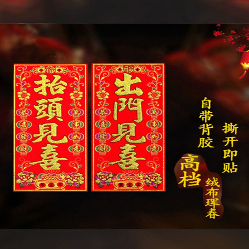 出门见喜门贴新年四字挥春对联绒布小挥春节横批抬头天官赐福门贴
