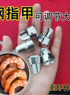 拨龙虾神器毛豆开心果龙眼莲子剥壳器铁指甲套指套金属手指躯壳器
