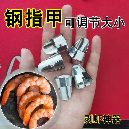 拨龙虾神器毛豆开心果龙眼莲子剥壳器铁指甲套指套金属手指躯壳器