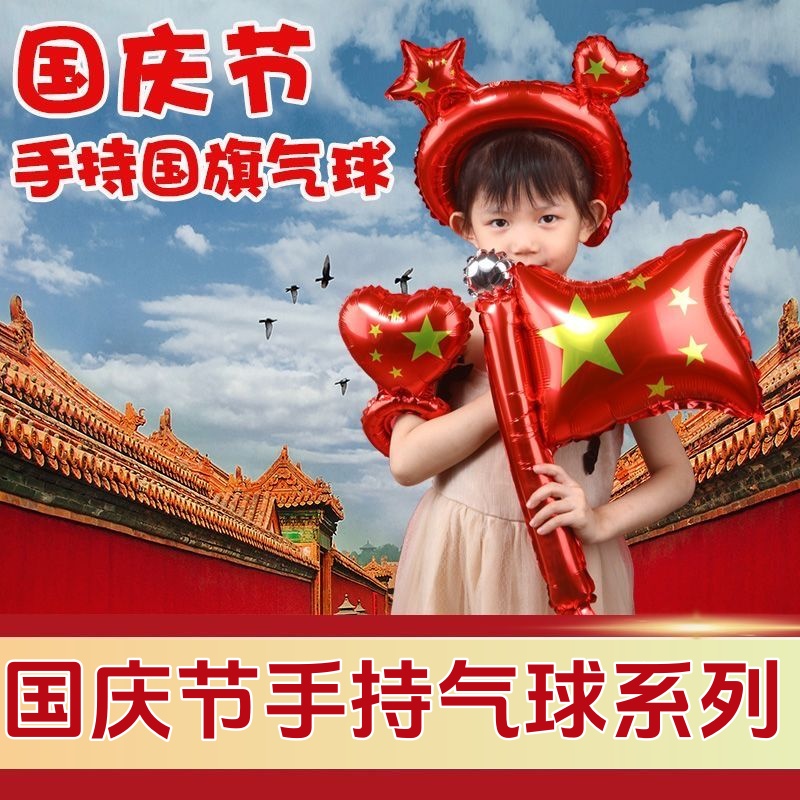 国庆节气球国旗地推扫码礼品爱心五角星手持棒打击棒发箍气球儿童