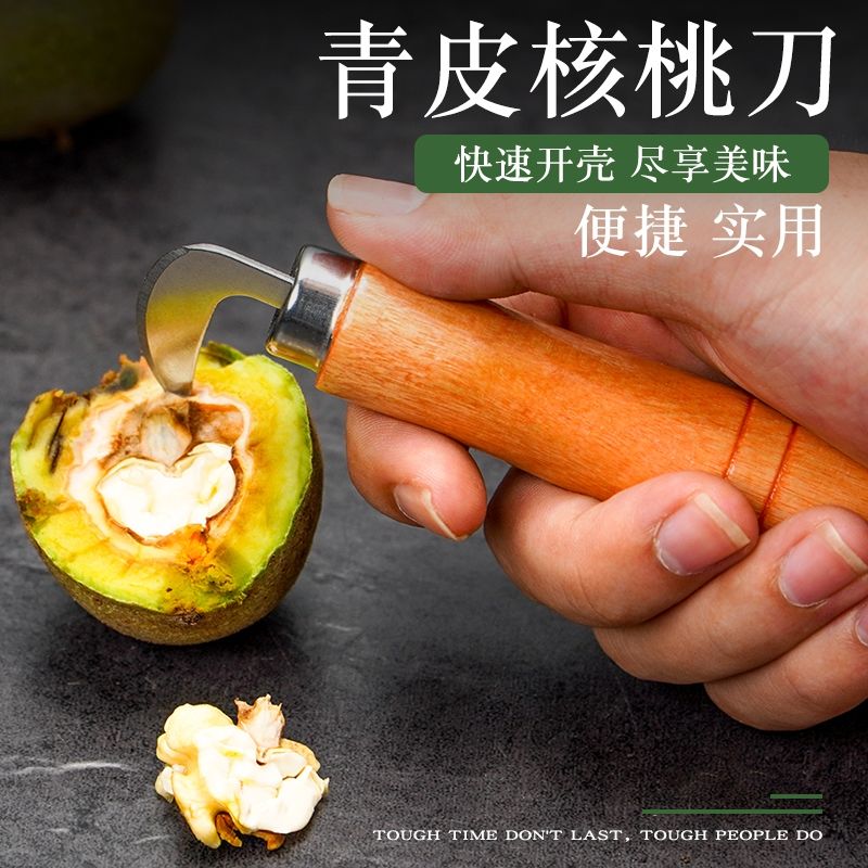 青皮核桃刀挖开剥皮开口刀剜破去核桃绿皮神器去皮器挖核桃工具刀