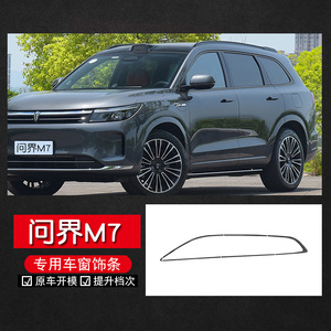 问界M5/M7/M9黑化车窗饰条