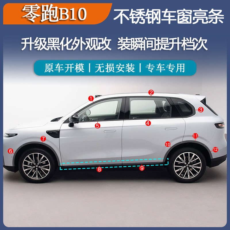 适用于零跑B10不锈钢黑武士车窗亮条门边条尾门轮眉装饰件喇叭罩