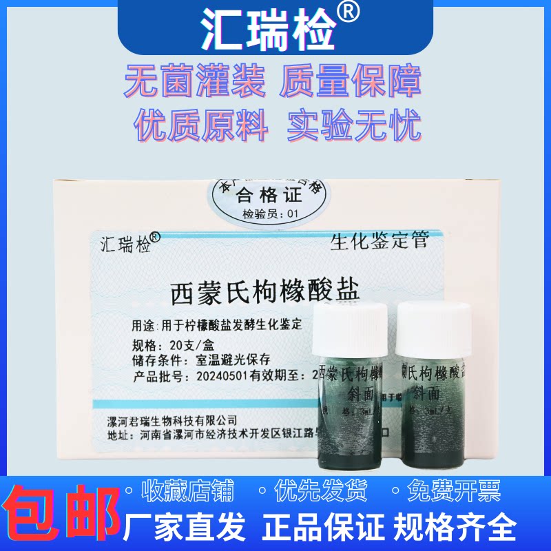 西蒙氏枸橼酸盐斜面用于柠檬酸盐发酵生化鉴定20支/盒