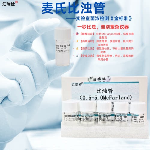 麦氏比浊管实验室细菌浊度管