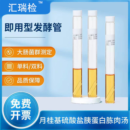 汇瑞检生物实验管装培养基