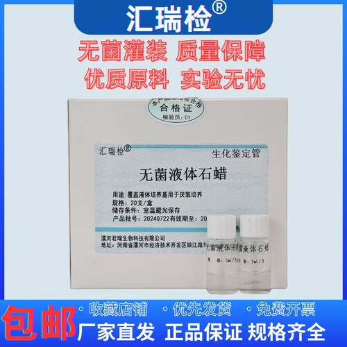 无菌液体石蜡生化鉴定管