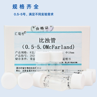 麦氏比浊管0.5-5号细菌培养物浓度标准测定0.5 1 2 3 4 5号实验用