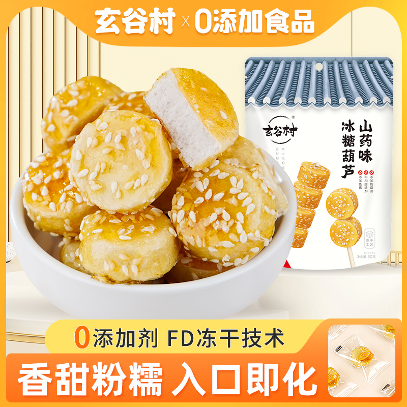 玄谷村无添加冰糖冻干铁棍山药脆