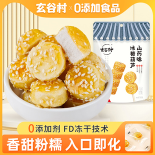办公室零食 玄谷村冻干铁棍山药脆拔丝50g无添加冰糖葫芦独立包装