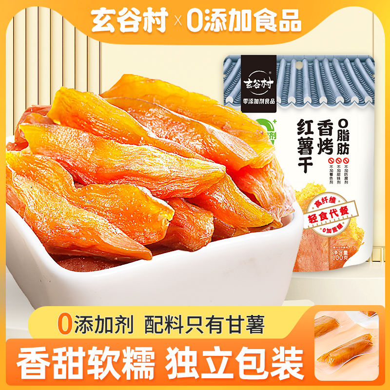 玄谷村0脂肪0加蔗糖红薯干地瓜干
