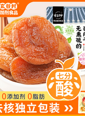 玄谷村杏干无添加剂天然无核果脯80g独立包装果干蜜饯杏肉脯零食