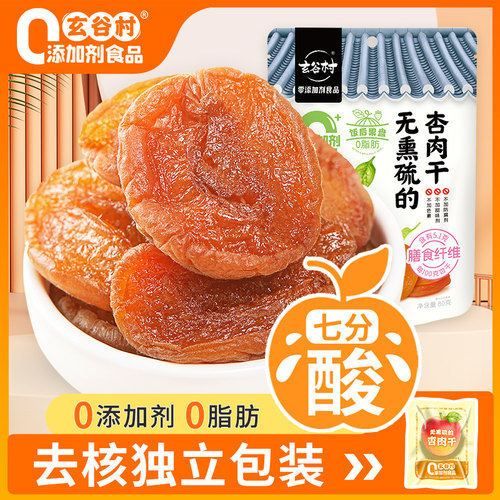 玄谷村高纤维零添加剂7分酸杏干