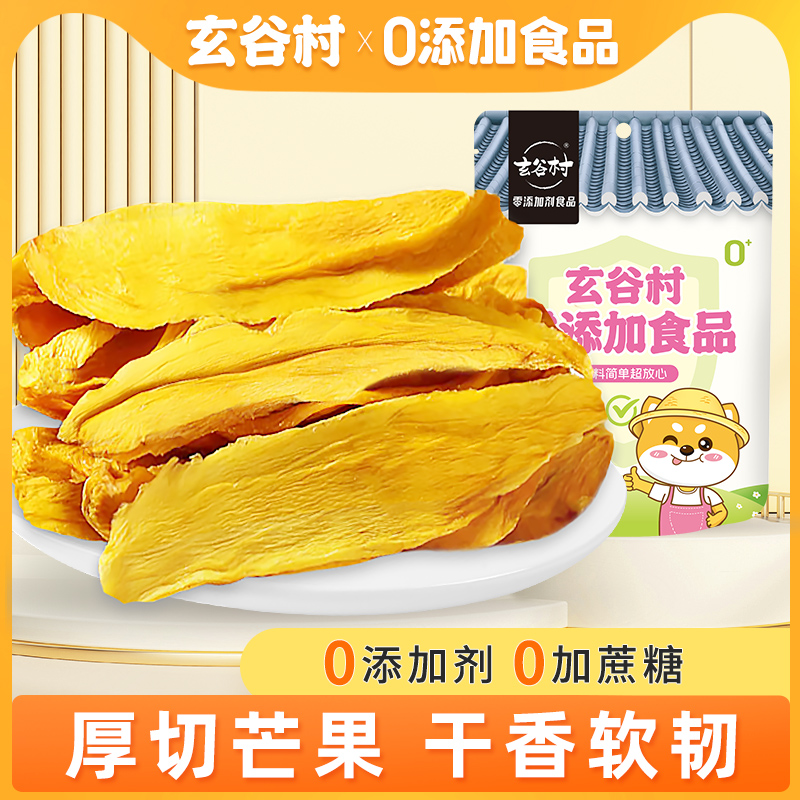 玄谷村无添加不加糖香烤芒果干片烘焙厚切水果干150g散装网红零食