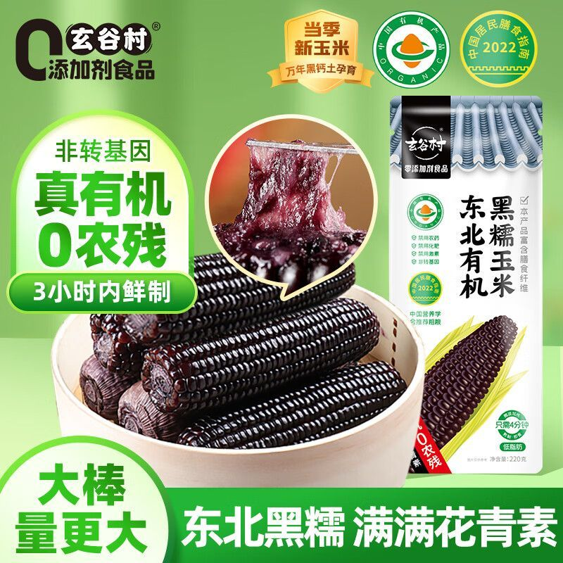 玄谷村有机无添加膳食纤维黑玉米